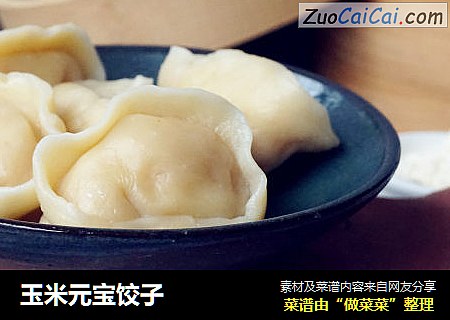 玉米元宝饺子