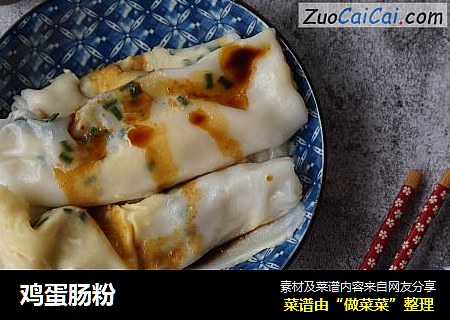 鸡蛋肠粉