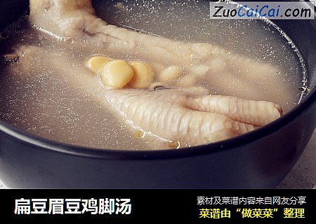 扁豆眉豆鸡脚汤