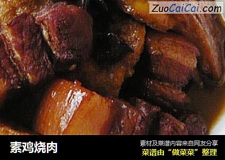 素鸡烧肉