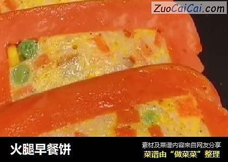 火腿早餐饼