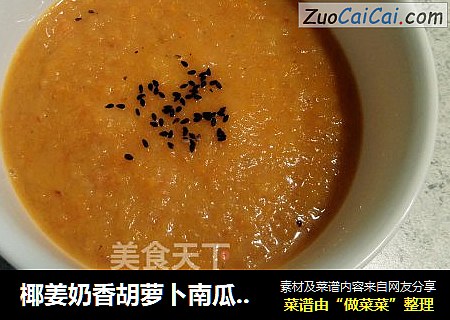 椰姜奶香胡萝卜南瓜浓汤