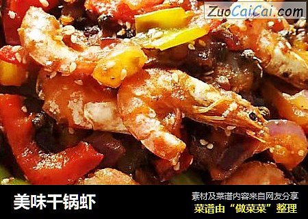 美味干锅虾
