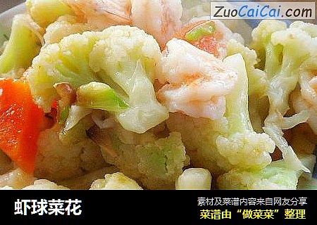 虾球菜花