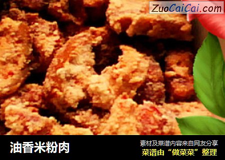 油香米粉肉