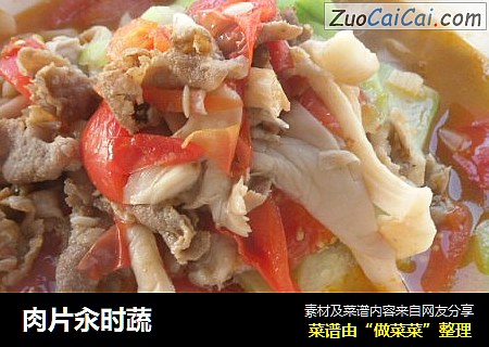 肉片汆时蔬