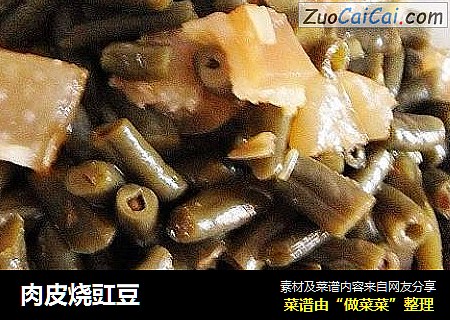 肉皮烧豇豆