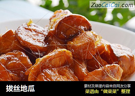 拔丝地瓜