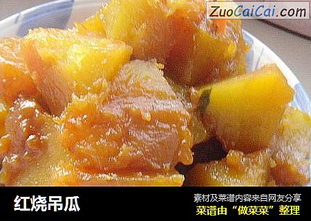 红烧吊瓜