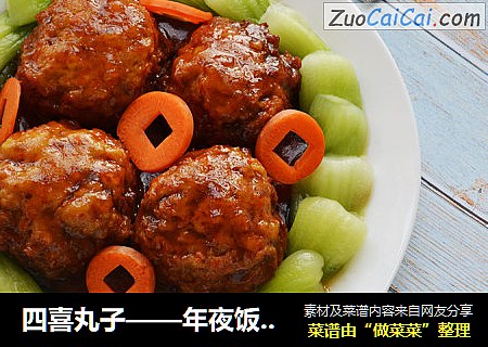 四喜丸子——年夜饭红烧狮子头