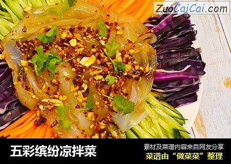 五彩缤纷凉拌菜