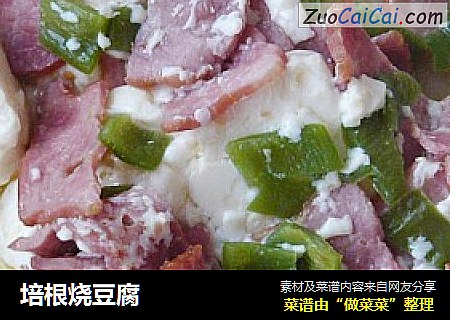 培根烧豆腐