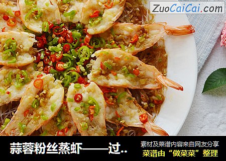 蒜蓉粉丝蒸虾——过年必备口感鲜嫩，好吃入味，上桌赞不绝口