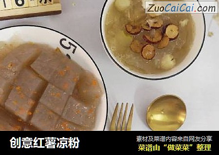 创意红薯凉粉