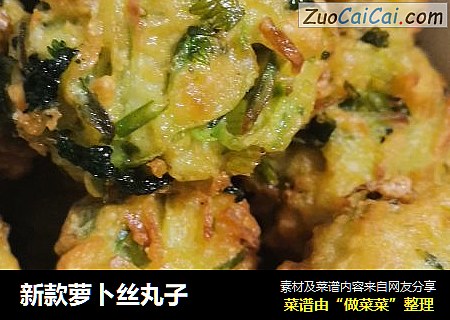 新款萝卜丝丸子