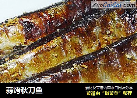 蒜烤秋刀鱼