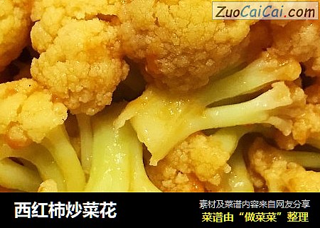 西红柿炒菜花
