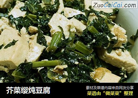 芥菜缨炖豆腐