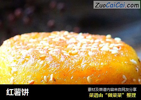 红薯饼