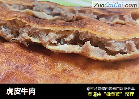 虎皮牛肉