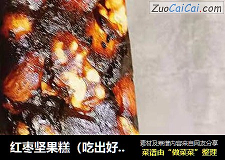 红枣坚果糕（吃出好气色）