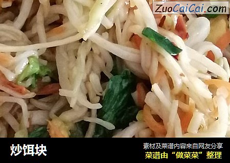 炒饵块