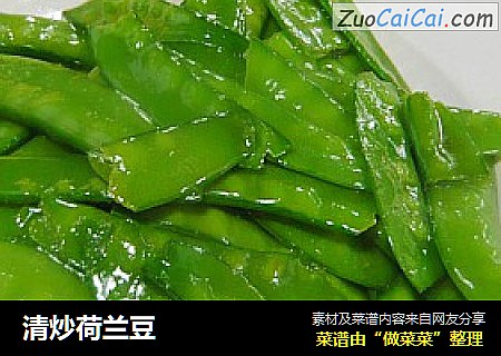 清炒荷兰豆