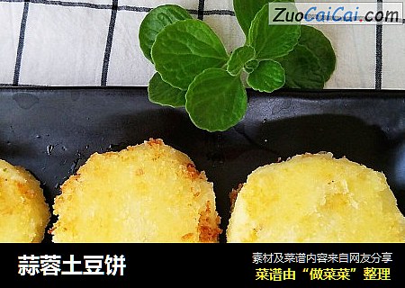 蒜蓉土豆饼