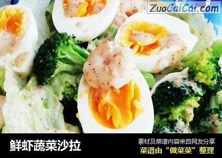 鲜虾蔬菜沙拉