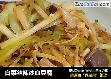 白菜丝辣炒血豆腐