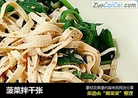 菠菜拌千张