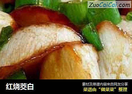 红烧茭白