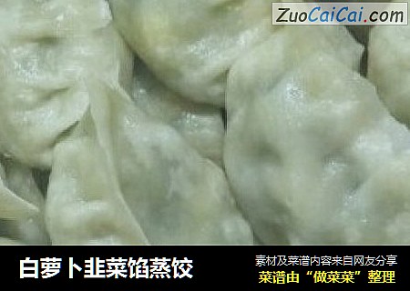 白萝卜韭菜馅蒸饺
