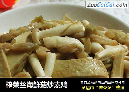 榨菜丝海鲜菇炒素鸡