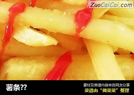 薯条??
