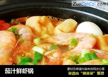 茄汁鲜虾锅