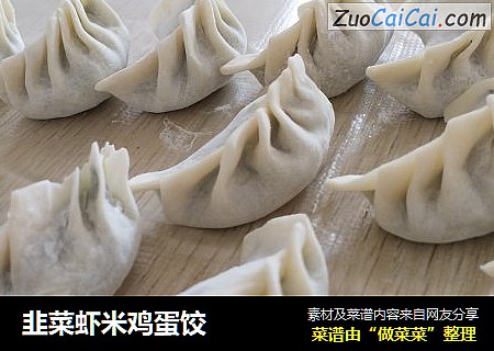 韭菜虾米鸡蛋饺