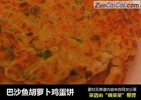 巴沙鱼胡萝卜鸡蛋饼