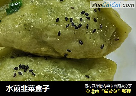 水煎韭菜盒子