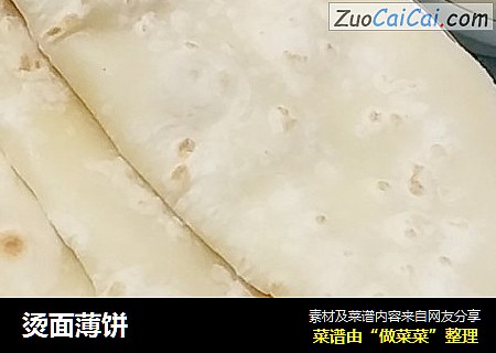 烫面薄饼
