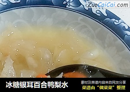 冰糖银耳百合鸭梨水