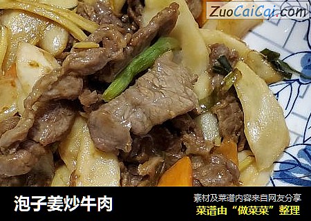 泡子姜炒牛肉