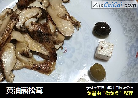 黄油煎松茸
