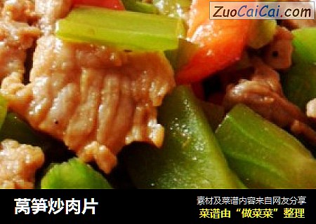 莴笋炒肉片
