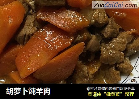 胡萝卜炖羊肉
