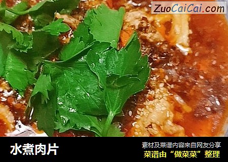水煮肉片