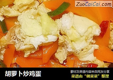 胡萝卜炒鸡蛋