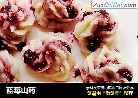 蓝莓山药