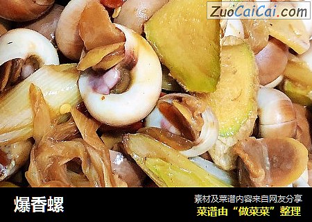 爆香螺