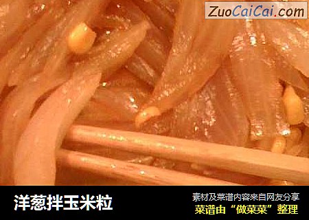 洋葱拌玉米粒